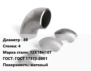 Отвод нержавеющий 89х4 Сталь: 12Х18Н10Т ГОСТ: ГОСТ 17375-2001 матовый